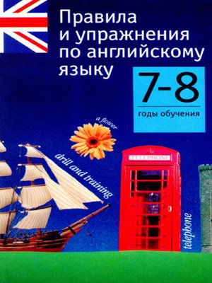 cover image of Правила и упражнения по английскому языку. 7–8 годы обучения